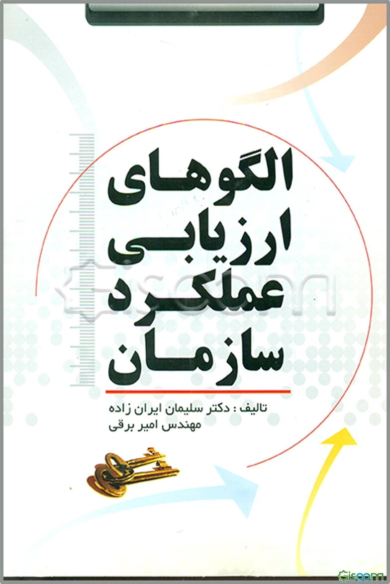 الگوهای ارزیابی عملکرد سازمان