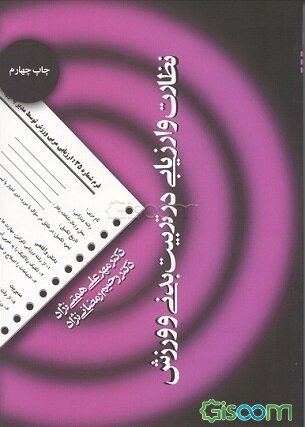 نظارت و ارزیابی در تربیت بدنی و ورزش