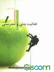 فعالیت بدنی و تندرستی
