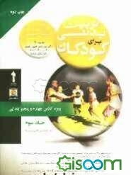 تربیت بدنی برای کودکان: ویژه کلاس چهارم و پنجم ابتدایی (جلد 3)