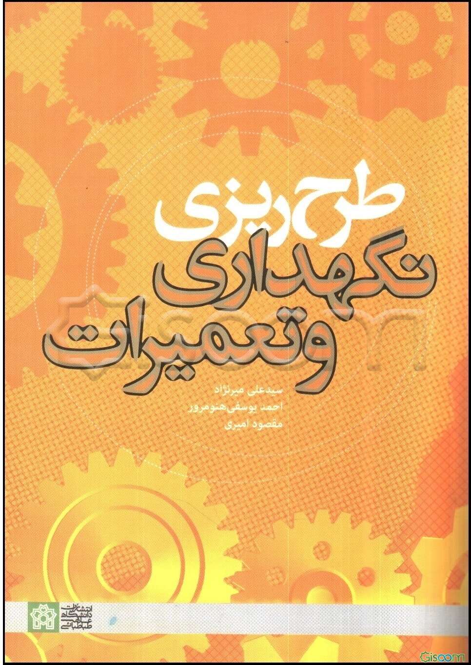 طرح‌ریزی نگهداری و تعمیرات