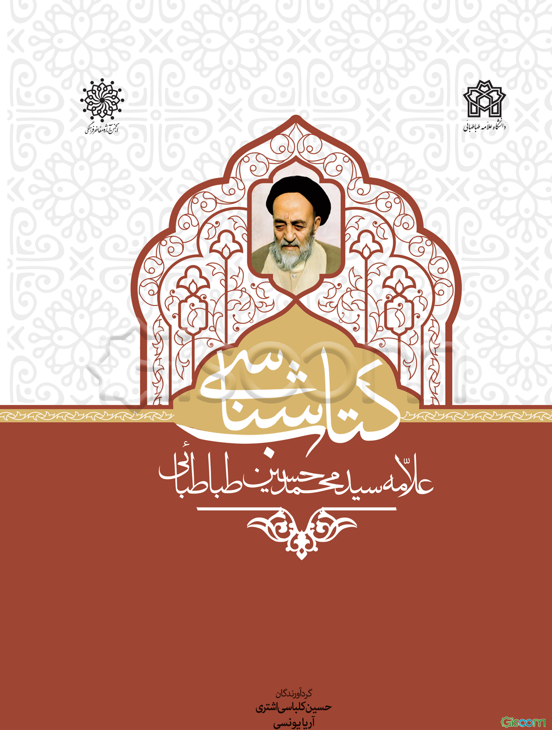 کتاب‌شناسی علامه سیدمحمدحسین طباطبائی