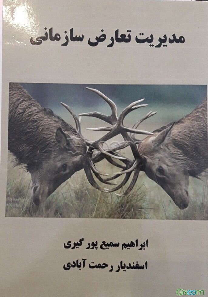 مدیریت تعارض سازمانی