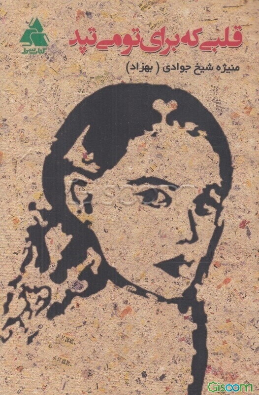 قلبی که برای تو می‌تپد