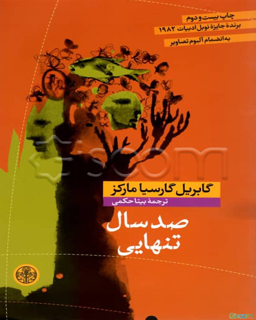 صد سال تنهایی