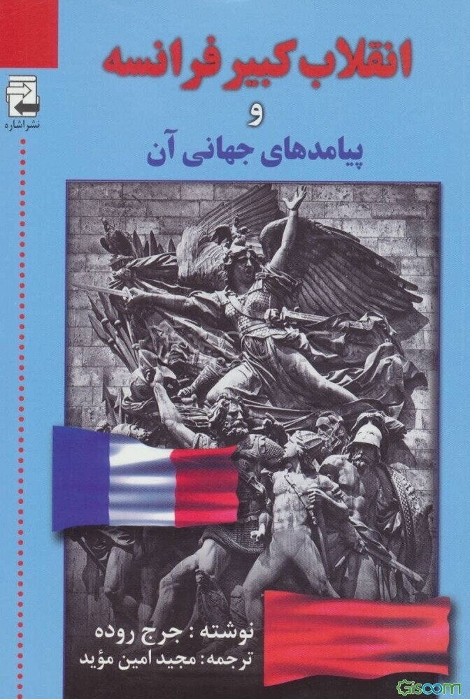 انقلاب کبیر فرانسه و پیامدهای جهانی آن