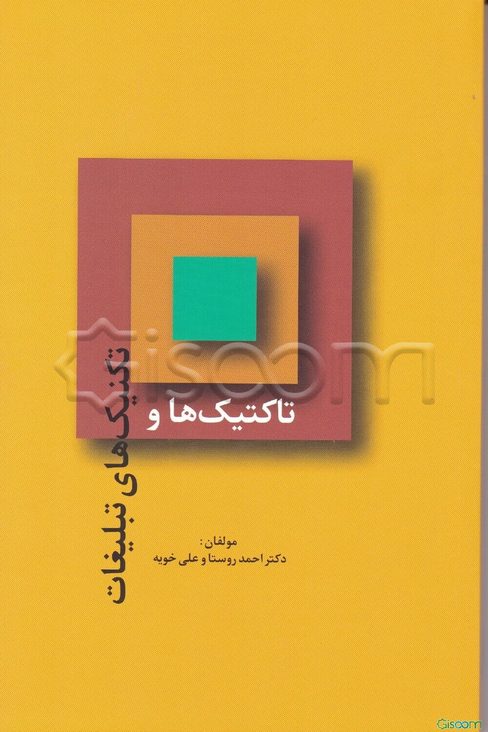 تاکتیک‌ها و تکنیک‌های تبلیغات