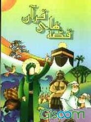 قصه‌های قرآن