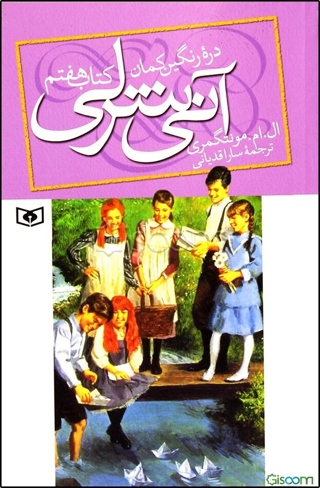 دره رنگین‌کمان آنی شرلی (جلد 7)