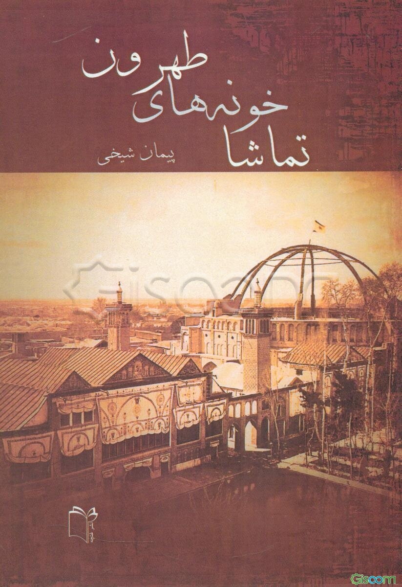 تماشاخونه‌های طهرون