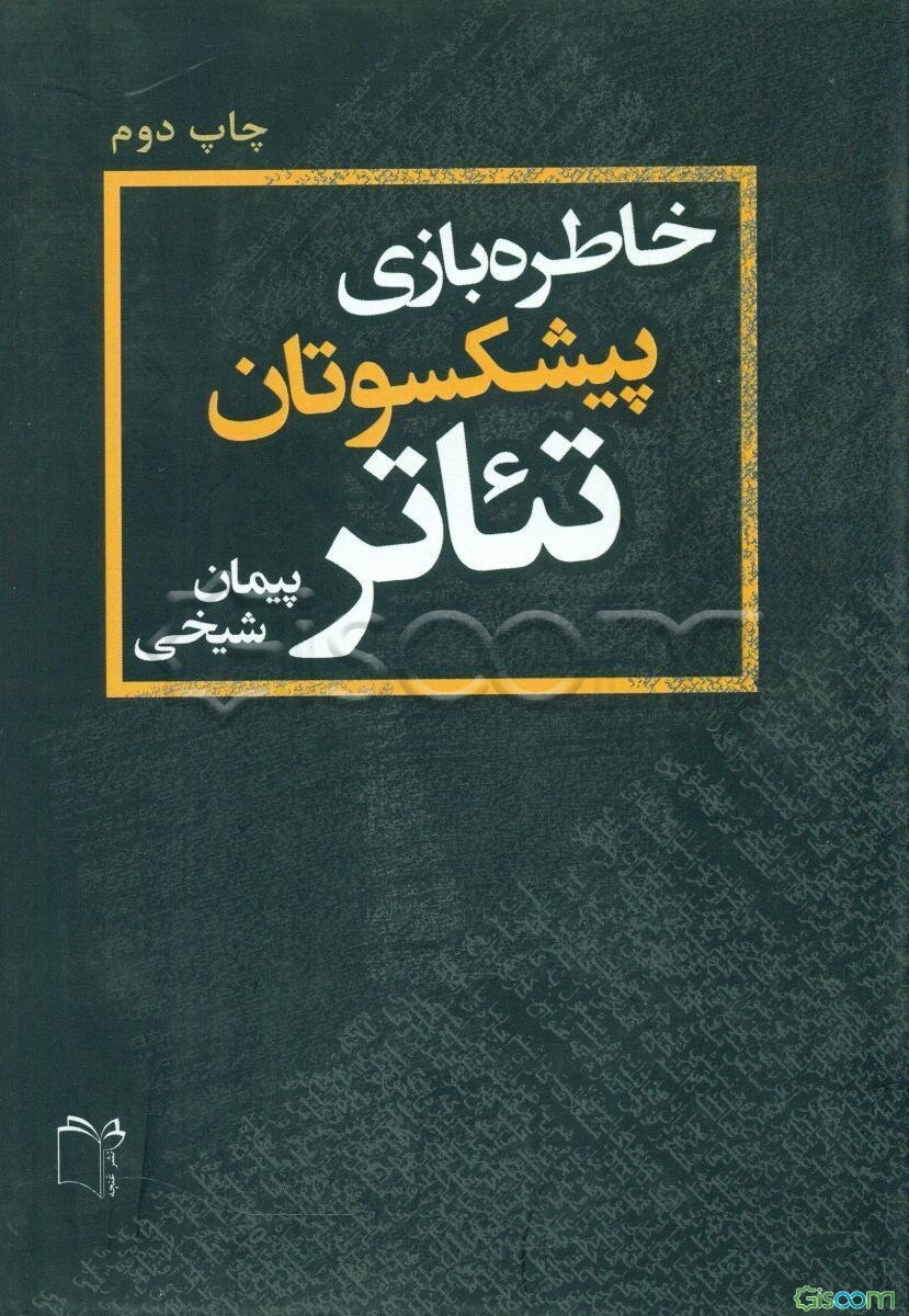 خاطره بازی پیشکسوتان تئاتر: گفت‌و‌گو با چهارده پیشکسوت تئاتر ایران‌زمین از سال 1381 تا 1393