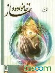 خانواده و نماز