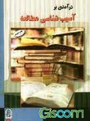 درآمدی بر: آسیب‌شناسی مطالعه