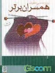 روان‌شناسی خانواده: همسران برتر