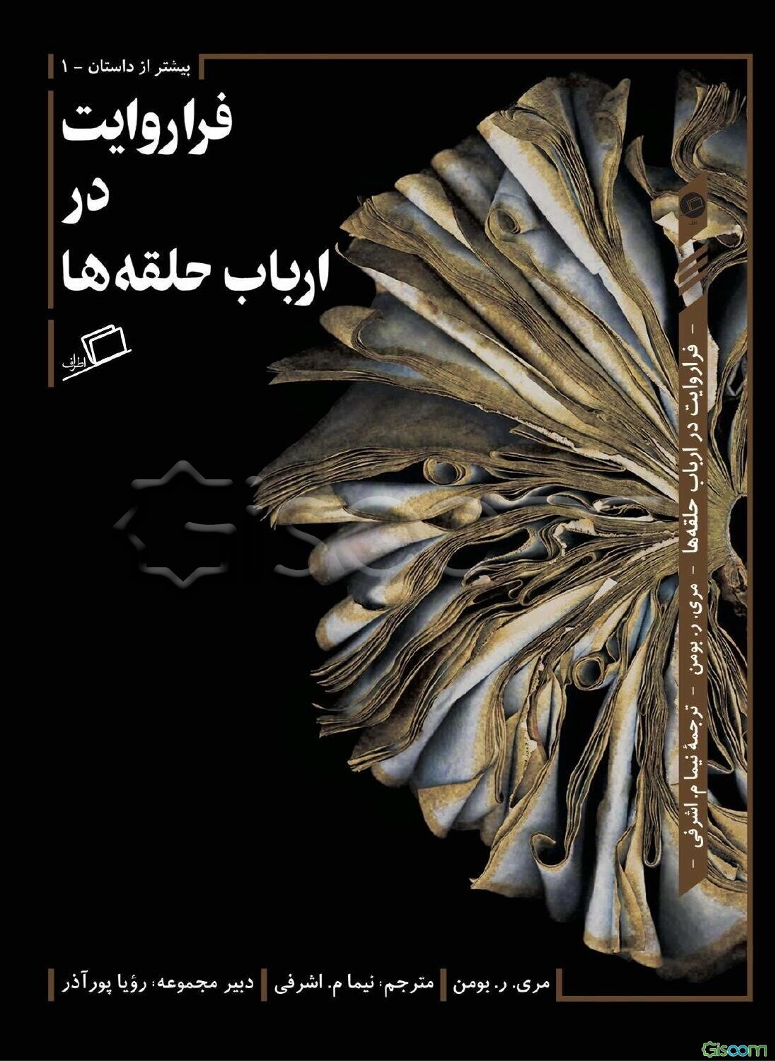 فراروایت در ارباب حلقه‌ها: بر اساس مقاله‌ای از مری ر. بومن