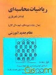 ریاضیات محاسبه‌ای 3 (سال دوم دبیرستان - نیم سال اول) نظام جدید آموزشی