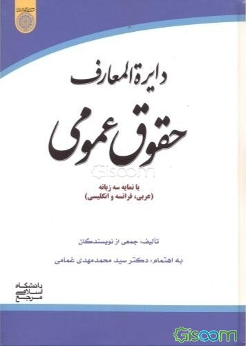 دایره‌المعارف حقوق عمومی: با واژه‌نامه چهارزبانه (فارسی، عربی، فرانسه و انگلیسی)