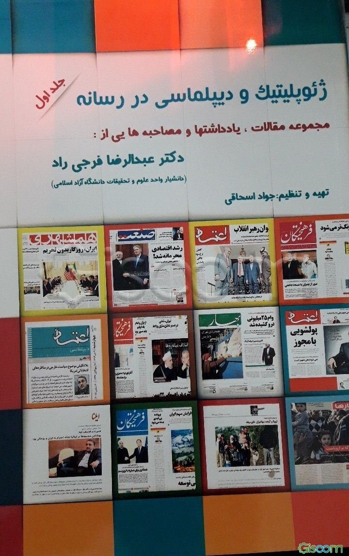 ژئوپلیتیک و دیپلماسی در رسانه: مجموعه مقالات، یادداشتها و مصاحبه‌های دکتر عبدالرضا فرجی‌راد