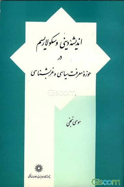 اندیشه دینی و سکولاریسم در حوزه معرفت سیاسی و غرب شناسی (دهه‌های نخستین یکصد سال اخیر ایران)