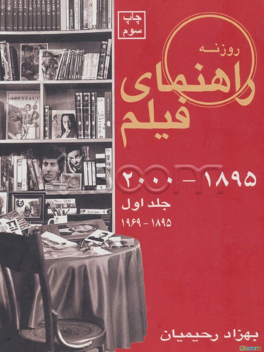 روزنه: راهنمای فیلم (1895 - 1969) (جلد 1)