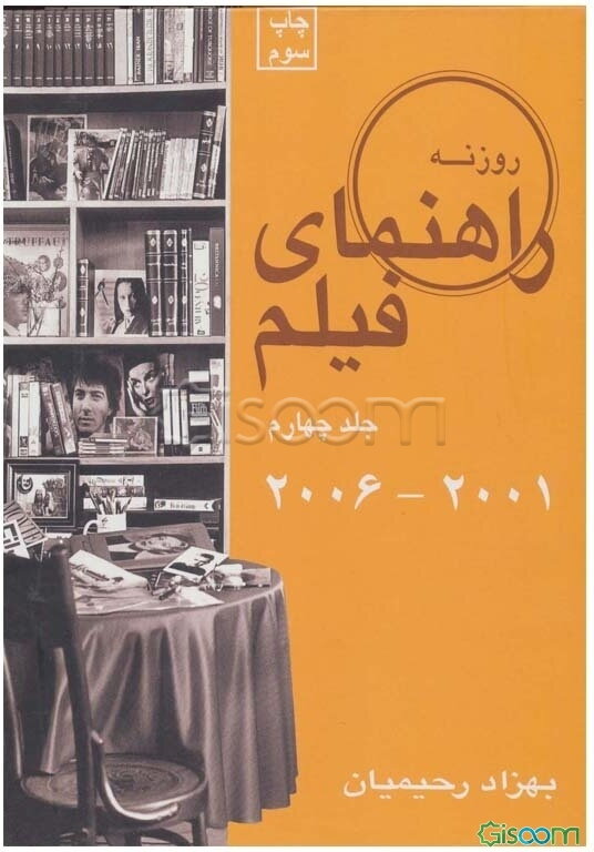 روزنه: راهنمای فیلم (2001 - 2006) (جلد 4)