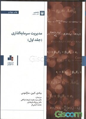مدیریت سرمایه‌گذاری (جلد 1)