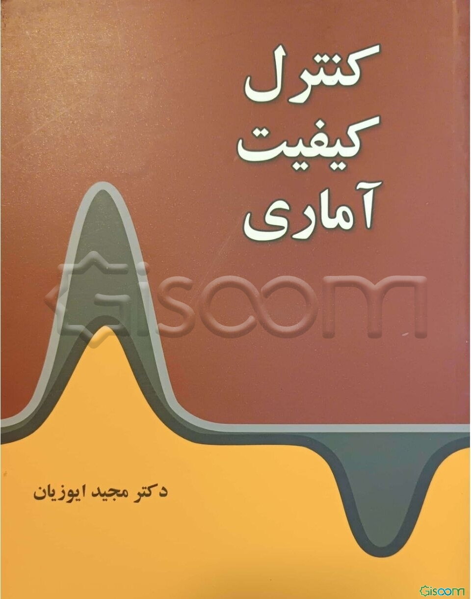 کنترل کیفیت آماری