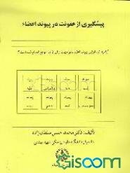 پیشگیری از عفونت در پیوند اعضا
