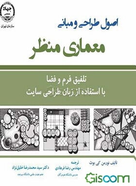 اصول طراحی و مبانی معماری منظر: (تلفیق فرم و فضا با استفاده از زبان طراحی سایت)