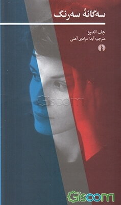 سه‌گانه سه رنگ