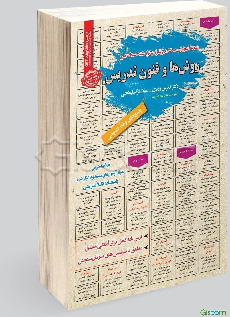 نمونه آزمون‌های مستند و پرتکرار برگزار شده استخدامی روش‌ها و فنون تدریس: قابل استفاده برای تمامی گرایش‌های علوم تربیتی در...