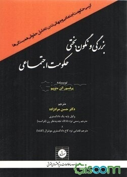 بزرگی و نگون‌بختی حکومت اجتماعی