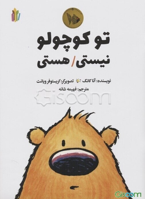 تو کوچولو نیستی / هستی