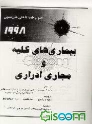 بیماری‌های کلیه و مجاری ادراری: اصول طب داخلی هاریسون 1998