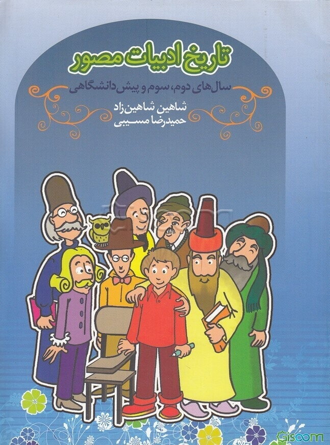 تاریخ ادبیات مصور