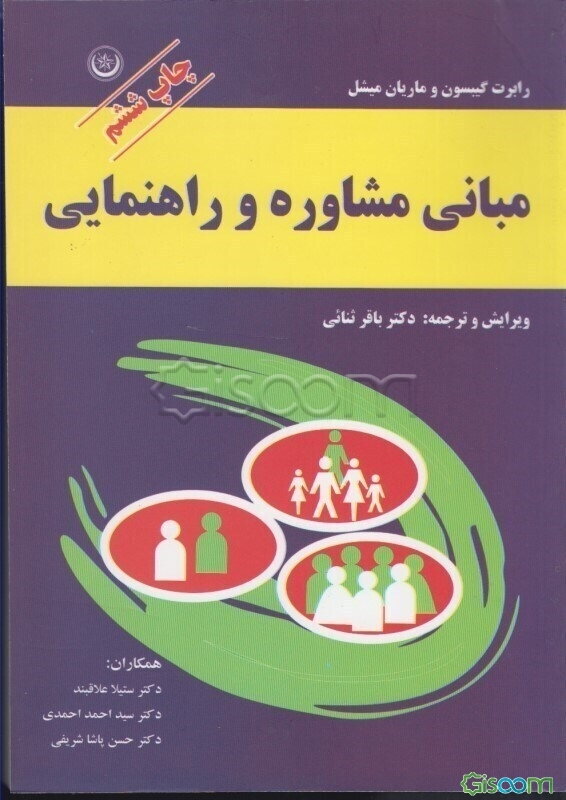 مبانی مشاوره و راهنمایی
