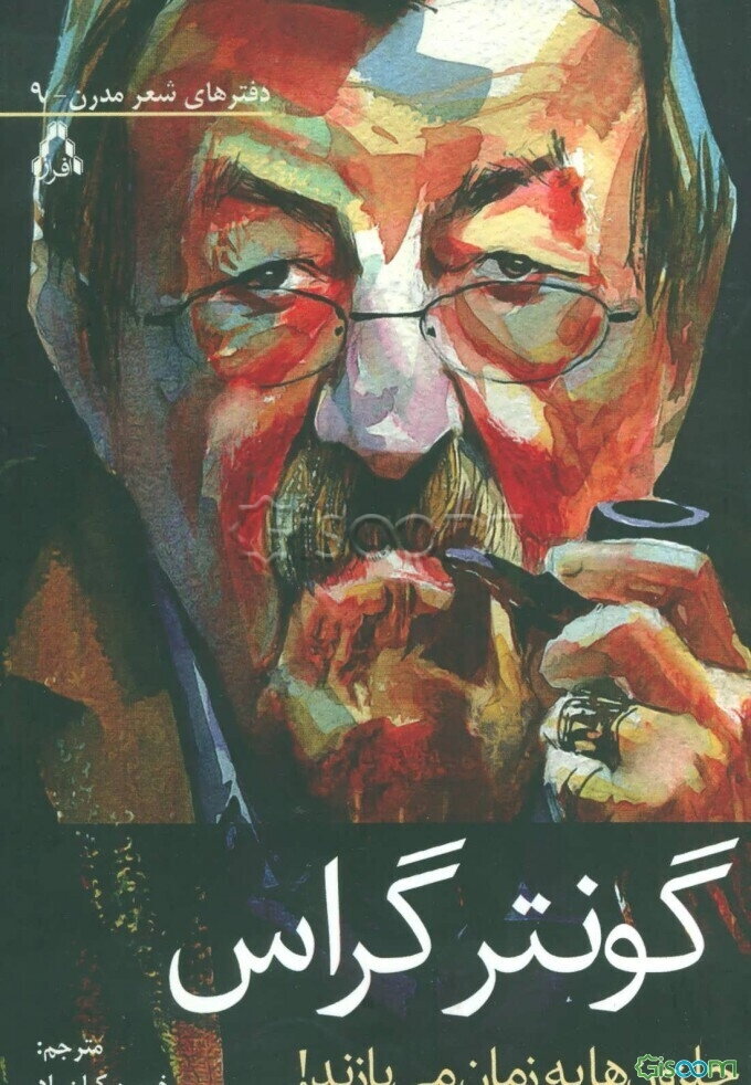 حلزون‌ها به زمان می‌بازند! (مجموعه شعر)