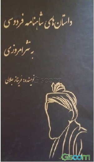 داستانهای شاهنامه فردوسی به نثر امروزی