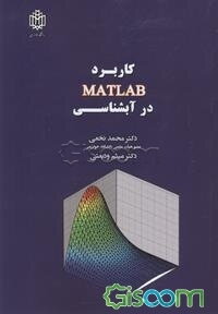 کاربرد MATLAB در آب‌شناسی