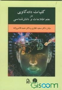 کلیات داده‌کاوی در علم اطلاعات و دانش شناسی