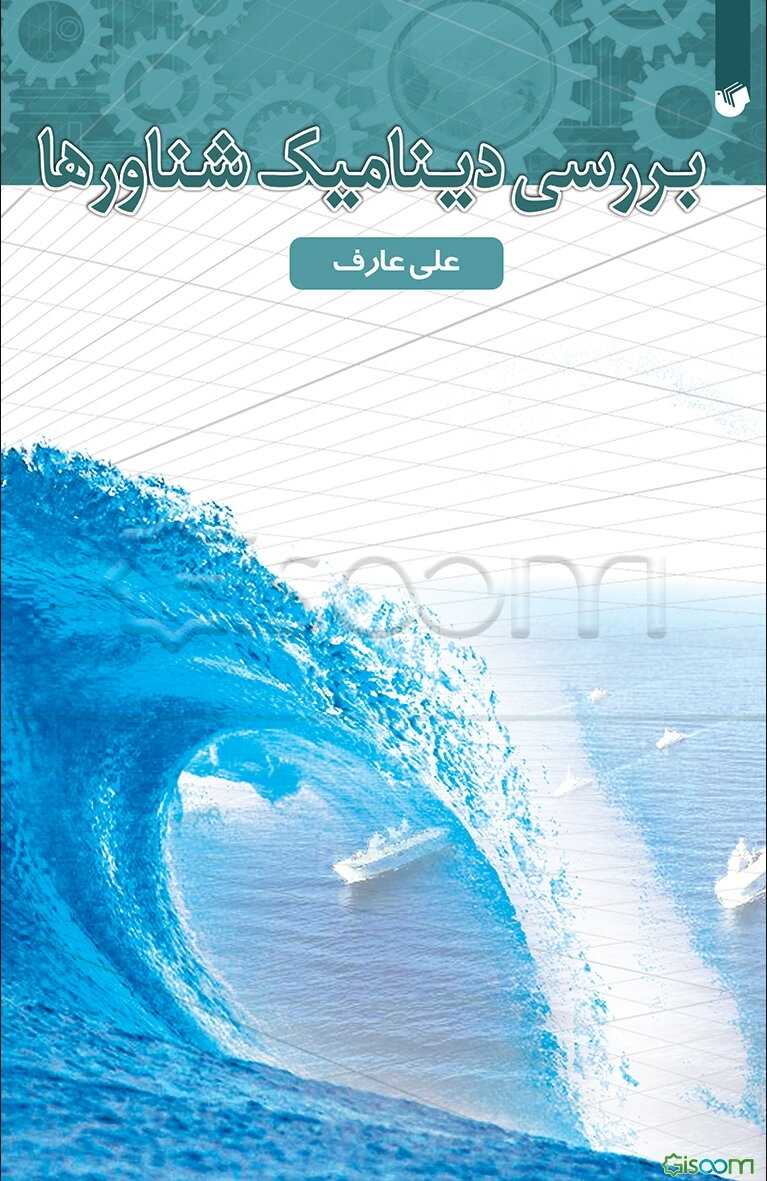 بررسی دینامیک شناورها