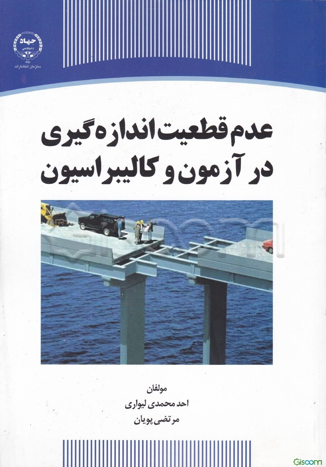 عدم قطعیت اندازه‌گیری در آزمون و کالیبراسیون