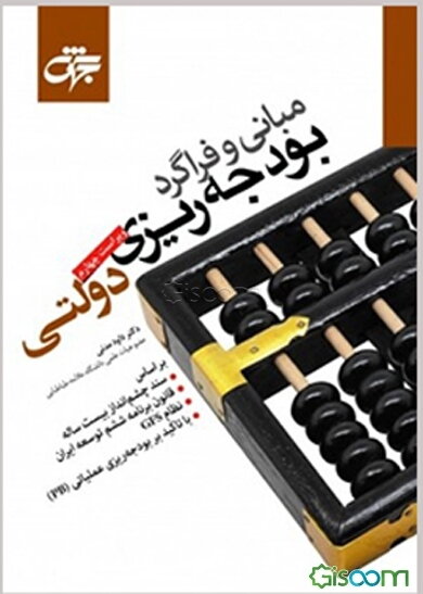 مبانی و فراگرد بودجه‌ریزی دولتی (ویراست جدید همراه با اضافات و اصلاحات)