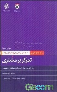 تمرکز بر مشتری: ارزش‌افزایی، خوش‌نامی، کسب وفاداری، سودآوری