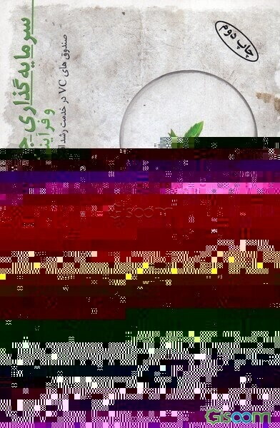 سرمایه‌گذاری جسورانه و فرآیند مبتکرانه: صندوق‌های VC در خدمت رشد اقتصادی ایده‌محور