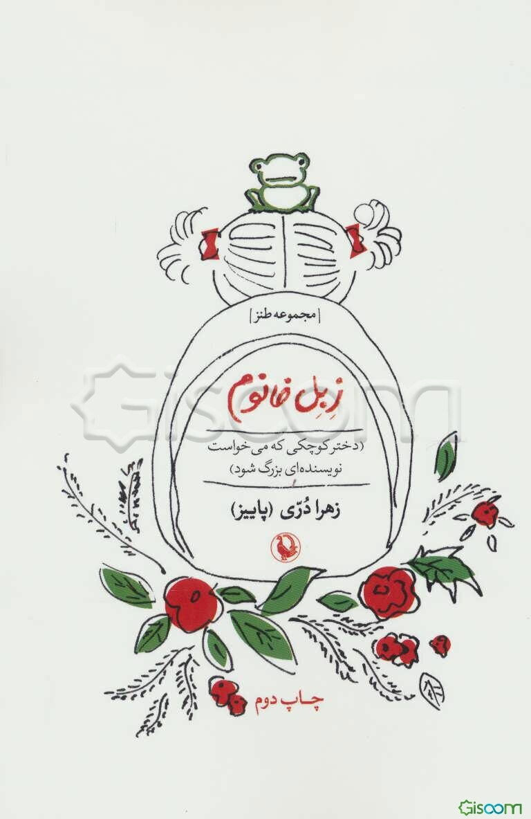 زبل خانوم: (دختر کوچکی که می‌خواست نویسنده‌ای بزرگ شود) (طنز)