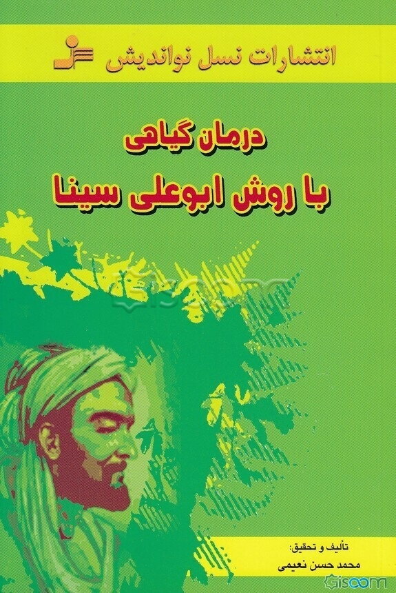 درمان گیاهی با روش ابوعلی سینا: اخلاط چهارگانه و رعایت طبایع: شامل عوامل ایجادکننده یا تشدیدکننده‌ی 382 بیماری و درمان ...