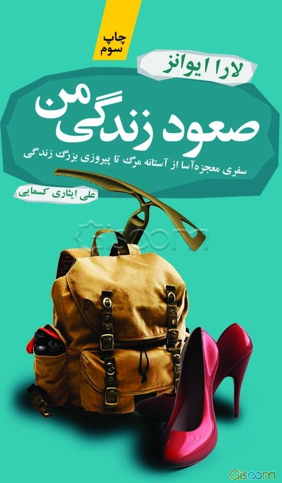 صعود زندگی من: سفری معجزه‌آسا از آستانه مرگ تا پیروزی بزرگ زندگی