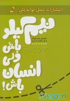 نیم کیلو باش ولی انسان باش!