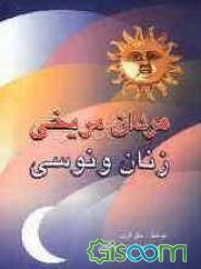 مردان مریخی، زنان ونوسی